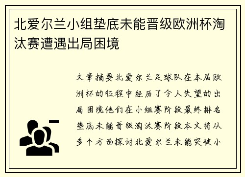 北爱尔兰小组垫底未能晋级欧洲杯淘汰赛遭遇出局困境