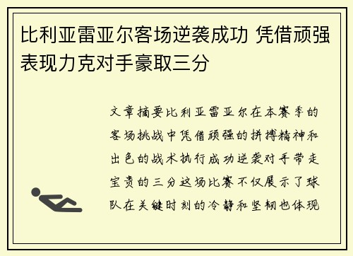 比利亚雷亚尔客场逆袭成功 凭借顽强表现力克对手豪取三分