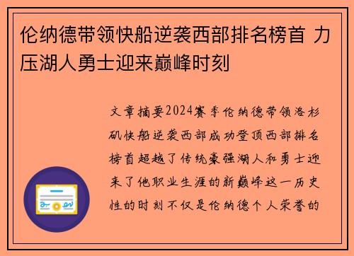 伦纳德带领快船逆袭西部排名榜首 力压湖人勇士迎来巅峰时刻