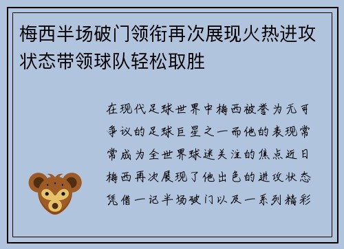 梅西半场破门领衔再次展现火热进攻状态带领球队轻松取胜