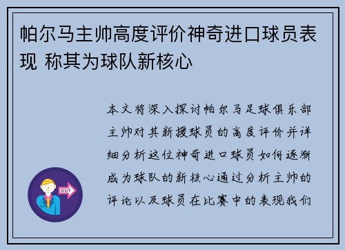 帕尔马主帅高度评价神奇进口球员表现 称其为球队新核心