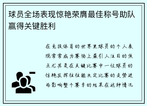 球员全场表现惊艳荣膺最佳称号助队赢得关键胜利