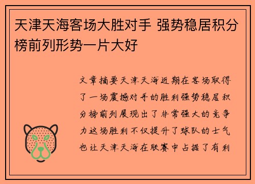 天津天海客场大胜对手 强势稳居积分榜前列形势一片大好