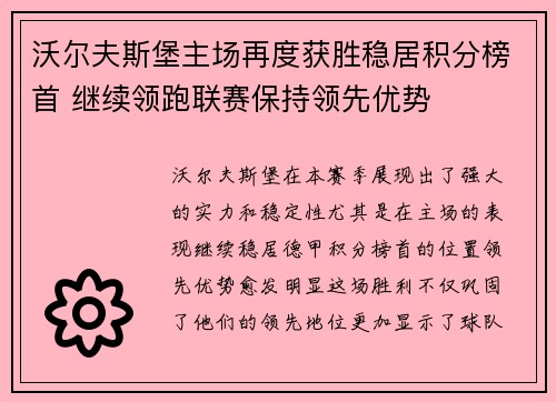 沃尔夫斯堡主场再度获胜稳居积分榜首 继续领跑联赛保持领先优势