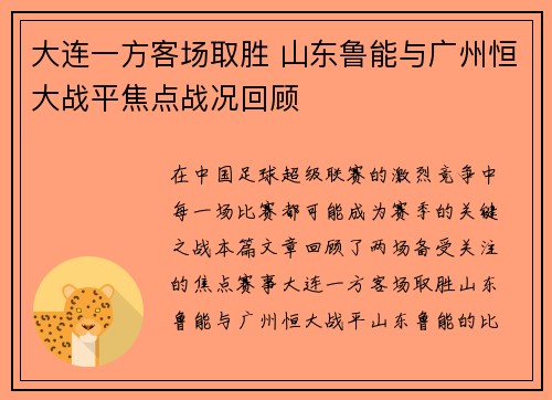 大连一方客场取胜 山东鲁能与广州恒大战平焦点战况回顾