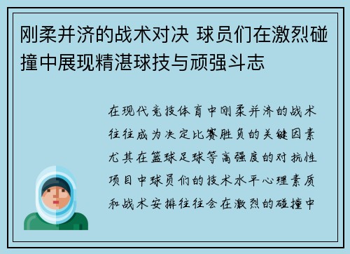 刚柔并济的战术对决 球员们在激烈碰撞中展现精湛球技与顽强斗志
