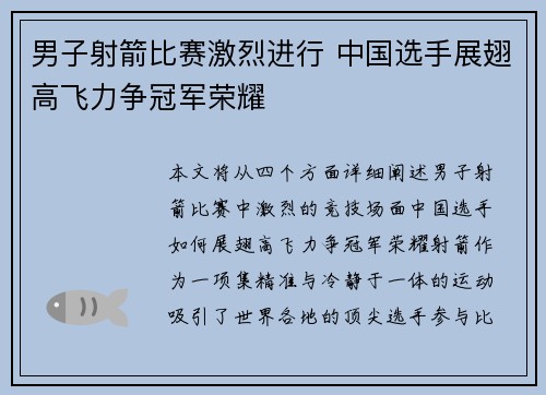 男子射箭比赛激烈进行 中国选手展翅高飞力争冠军荣耀