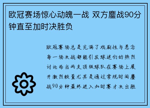 欧冠赛场惊心动魄一战 双方鏖战90分钟直至加时决胜负