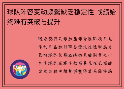 球队阵容变动频繁缺乏稳定性 战绩始终难有突破与提升