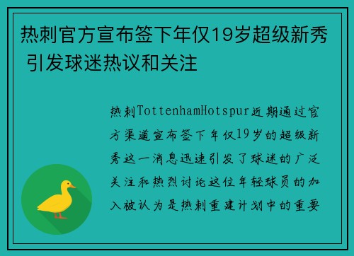热刺官方宣布签下年仅19岁超级新秀 引发球迷热议和关注