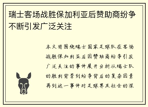 瑞士客场战胜保加利亚后赞助商纷争不断引发广泛关注