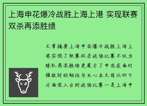 上海申花爆冷战胜上海上港 实现联赛双杀再添胜绩