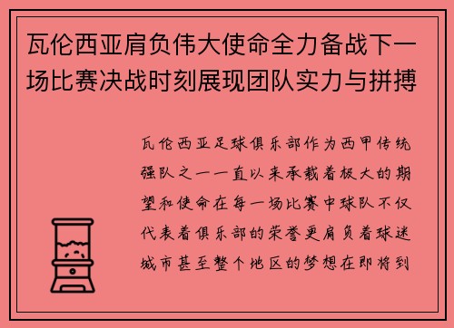 瓦伦西亚肩负伟大使命全力备战下一场比赛决战时刻展现团队实力与拼搏精神