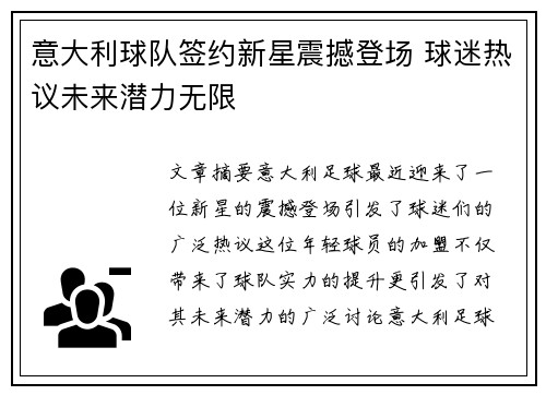 意大利球队签约新星震撼登场 球迷热议未来潜力无限