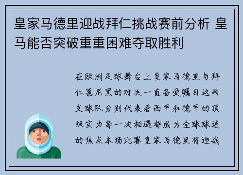 皇家马德里迎战拜仁挑战赛前分析 皇马能否突破重重困难夺取胜利