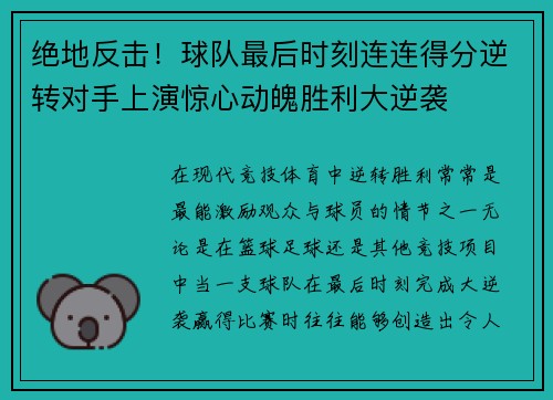 绝地反击！球队最后时刻连连得分逆转对手上演惊心动魄胜利大逆袭