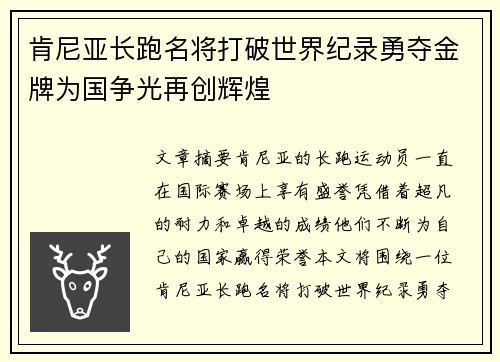 肯尼亚长跑名将打破世界纪录勇夺金牌为国争光再创辉煌