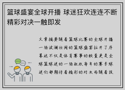 篮球盛宴全球开播 球迷狂欢连连不断精彩对决一触即发