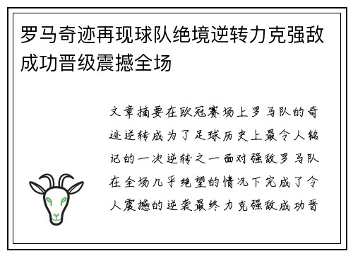 罗马奇迹再现球队绝境逆转力克强敌成功晋级震撼全场