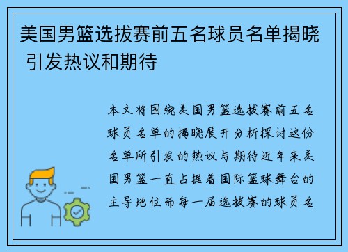 美国男篮选拔赛前五名球员名单揭晓 引发热议和期待
