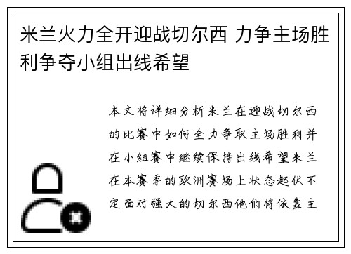 米兰火力全开迎战切尔西 力争主场胜利争夺小组出线希望