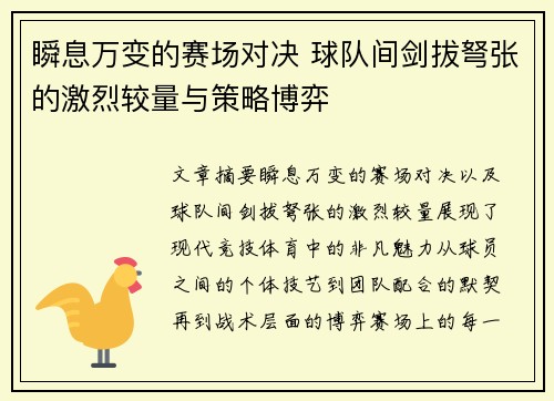 瞬息万变的赛场对决 球队间剑拔弩张的激烈较量与策略博弈