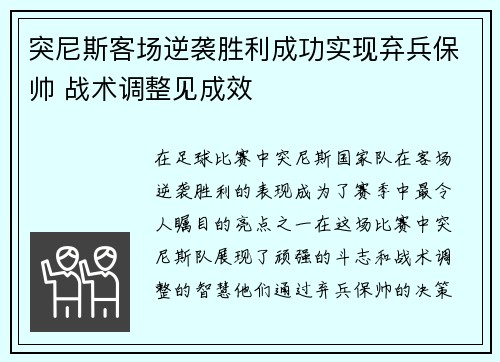 突尼斯客场逆袭胜利成功实现弃兵保帅 战术调整见成效
