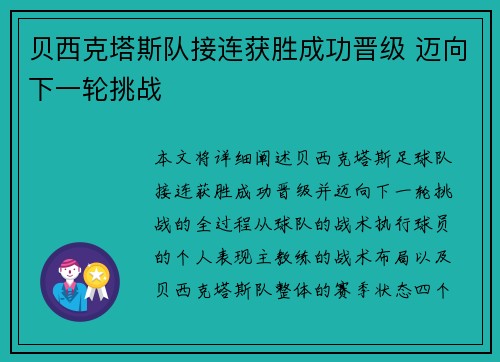贝西克塔斯队接连获胜成功晋级 迈向下一轮挑战