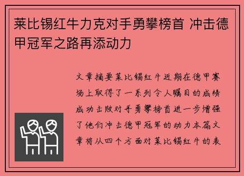 莱比锡红牛力克对手勇攀榜首 冲击德甲冠军之路再添动力