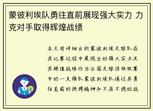 蒙彼利埃队勇往直前展现强大实力 力克对手取得辉煌战绩