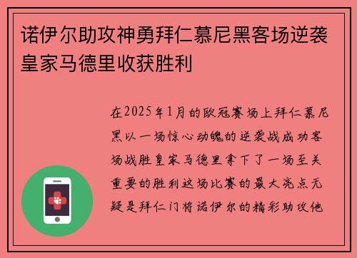 诺伊尔助攻神勇拜仁慕尼黑客场逆袭皇家马德里收获胜利