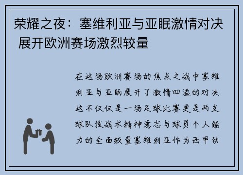 荣耀之夜：塞维利亚与亚眠激情对决 展开欧洲赛场激烈较量