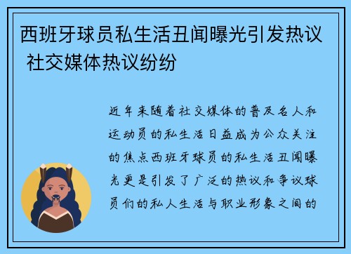西班牙球员私生活丑闻曝光引发热议 社交媒体热议纷纷