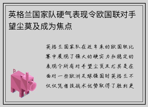英格兰国家队硬气表现令欧国联对手望尘莫及成为焦点