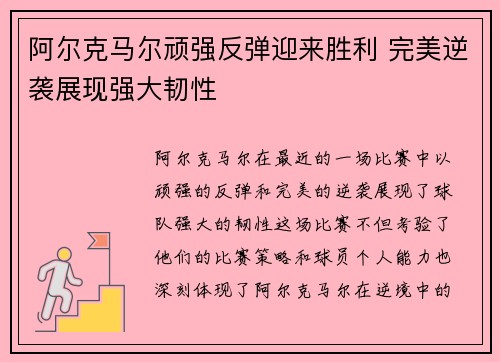 阿尔克马尔顽强反弹迎来胜利 完美逆袭展现强大韧性
