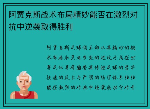 阿贾克斯战术布局精妙能否在激烈对抗中逆袭取得胜利