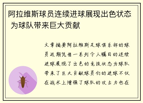 阿拉维斯球员连续进球展现出色状态 为球队带来巨大贡献