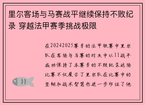里尔客场与马赛战平继续保持不败纪录 穿越法甲赛季挑战极限