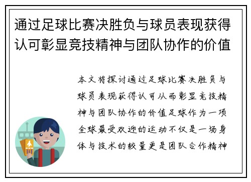 通过足球比赛决胜负与球员表现获得认可彰显竞技精神与团队协作的价值