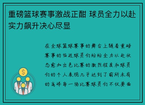 重磅篮球赛事激战正酣 球员全力以赴实力飙升决心尽显