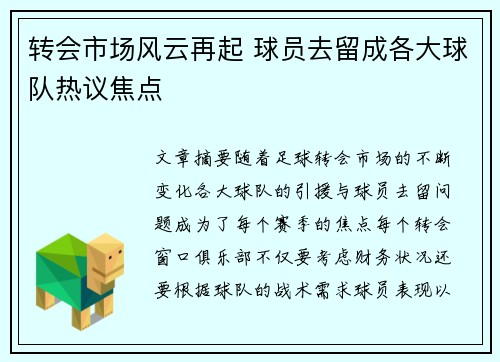 转会市场风云再起 球员去留成各大球队热议焦点