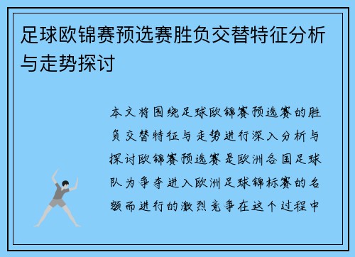 足球欧锦赛预选赛胜负交替特征分析与走势探讨