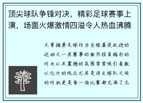 顶尖球队争锋对决，精彩足球赛事上演，场面火爆激情四溢令人热血沸腾