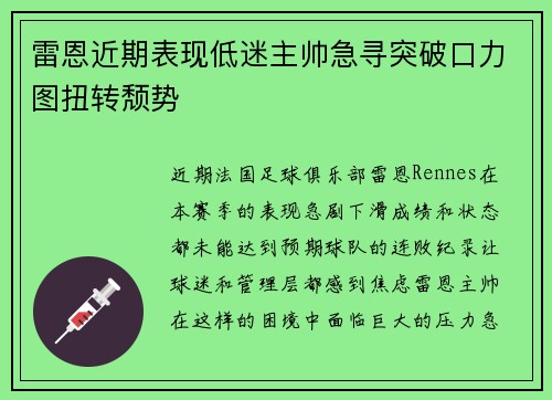 雷恩近期表现低迷主帅急寻突破口力图扭转颓势