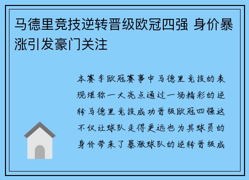 马德里竞技逆转晋级欧冠四强 身价暴涨引发豪门关注