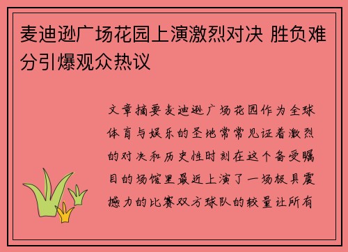 麦迪逊广场花园上演激烈对决 胜负难分引爆观众热议