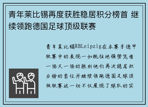 青年莱比锡再度获胜稳居积分榜首 继续领跑德国足球顶级联赛