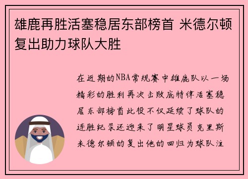 雄鹿再胜活塞稳居东部榜首 米德尔顿复出助力球队大胜