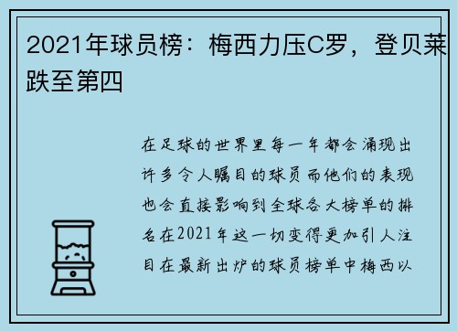 2021年球员榜：梅西力压C罗，登贝莱跌至第四