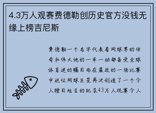 4.3万人观赛费德勒创历史官方没钱无缘上榜吉尼斯